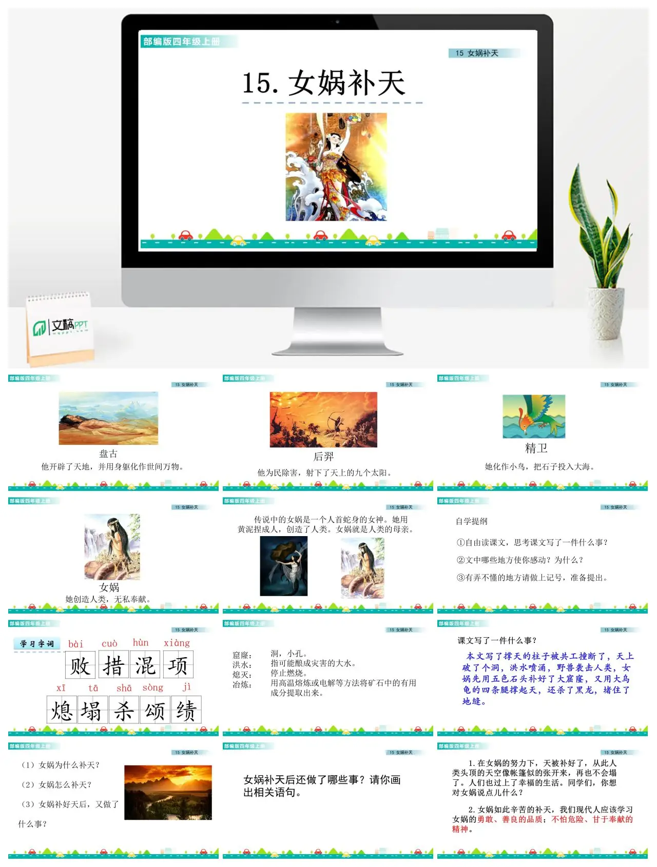 四年级语文女娲补天神话故事PPT