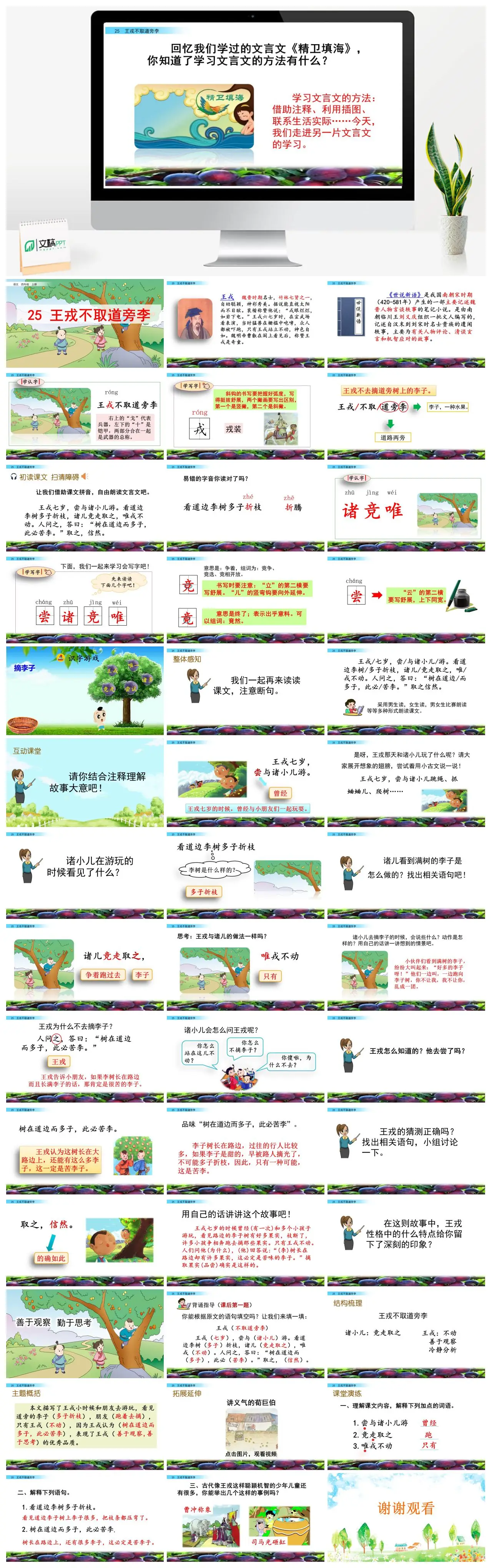 四年级上语文王戎不取道旁李文言文教学PPT