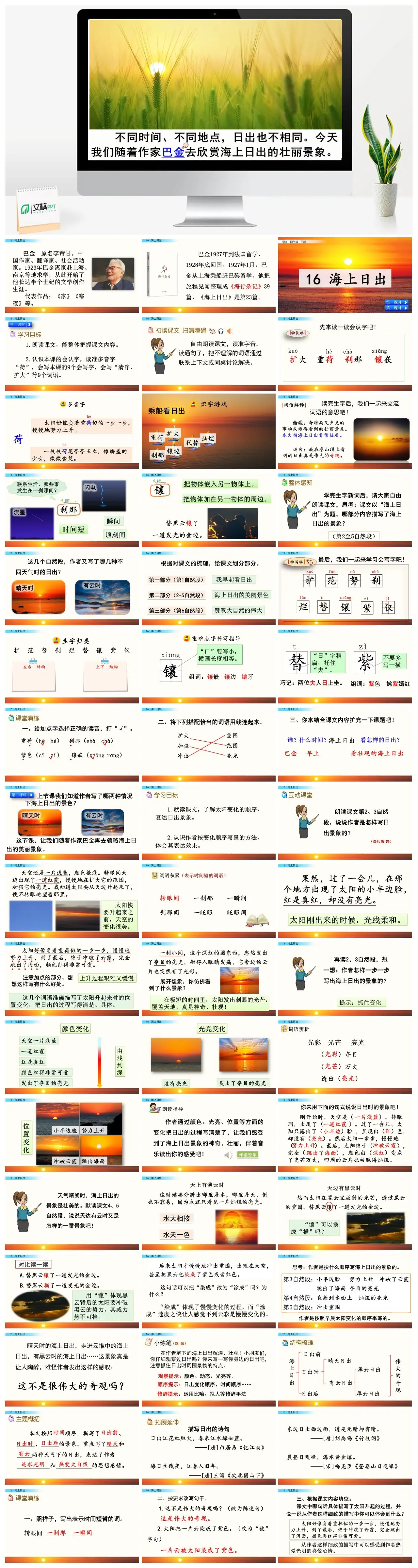 四年下语文巴金海上日出课文解析PPT