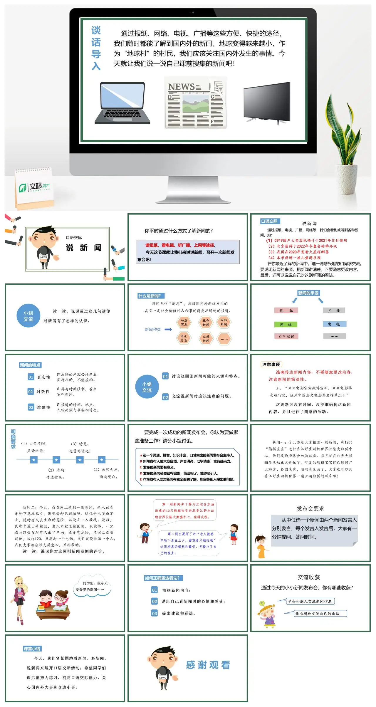 四年级下册口语交际说新闻教学课件PPT
