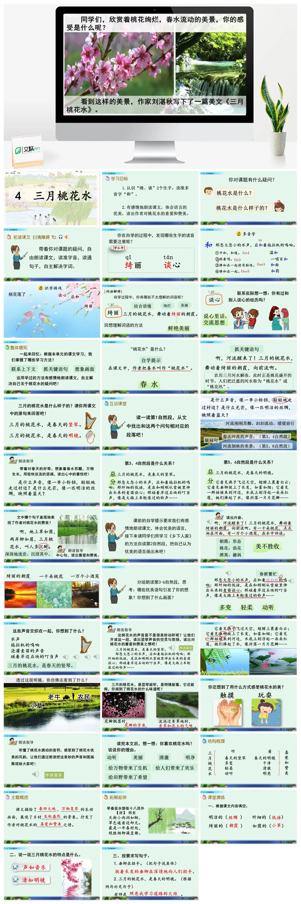 四年下语文三月桃花水课文赏析PPT