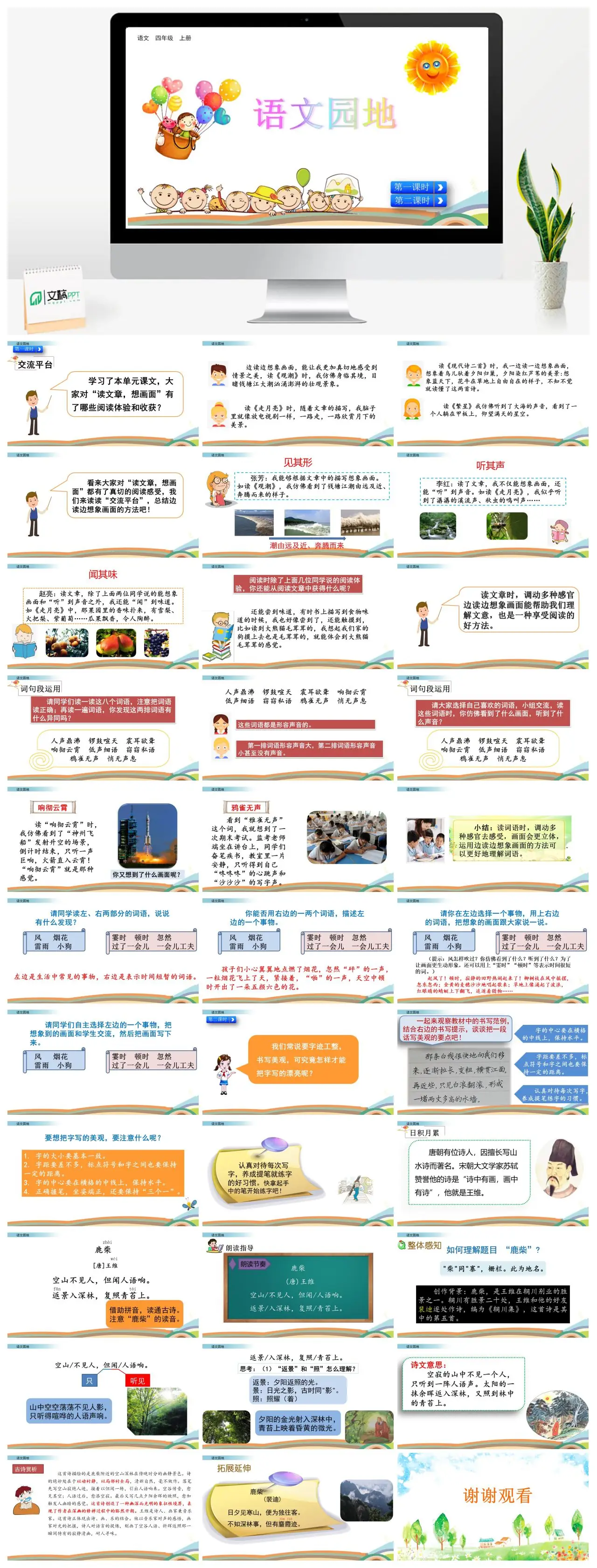 四年上语文园一边读边想象画面阅读体验交流PPT