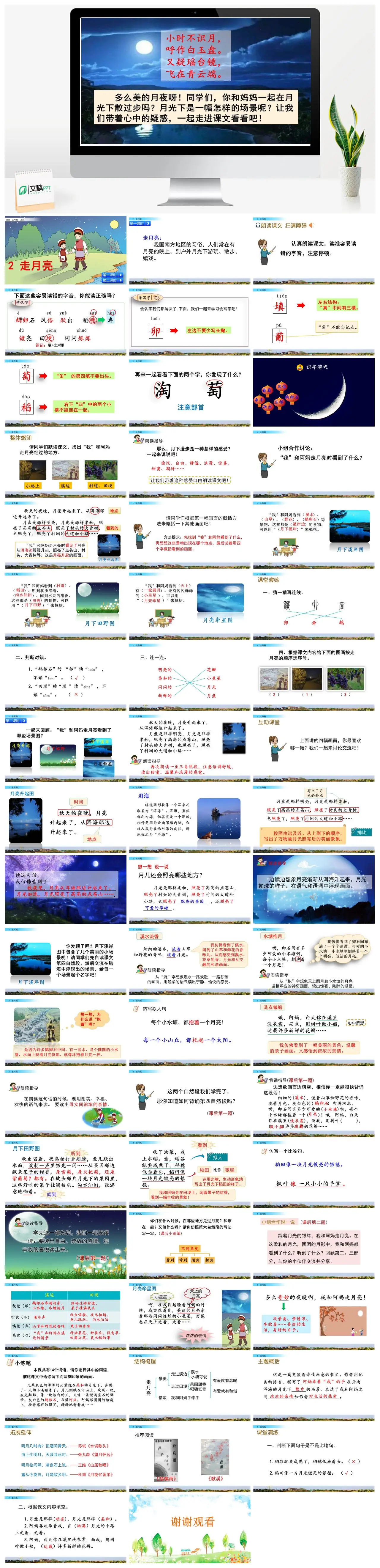 四年级语文上册走月亮课文解析PPT