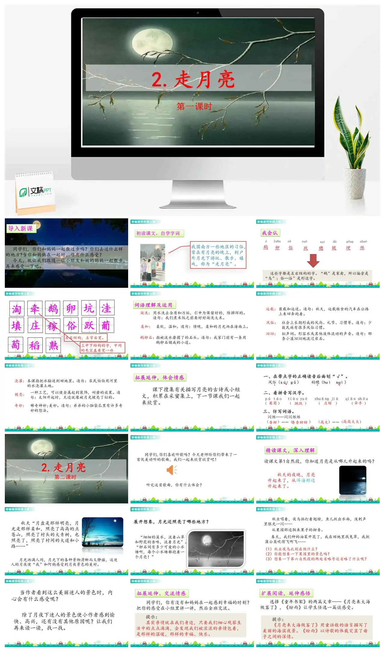 四年级语文上册第一单元走月亮课文教学PPT