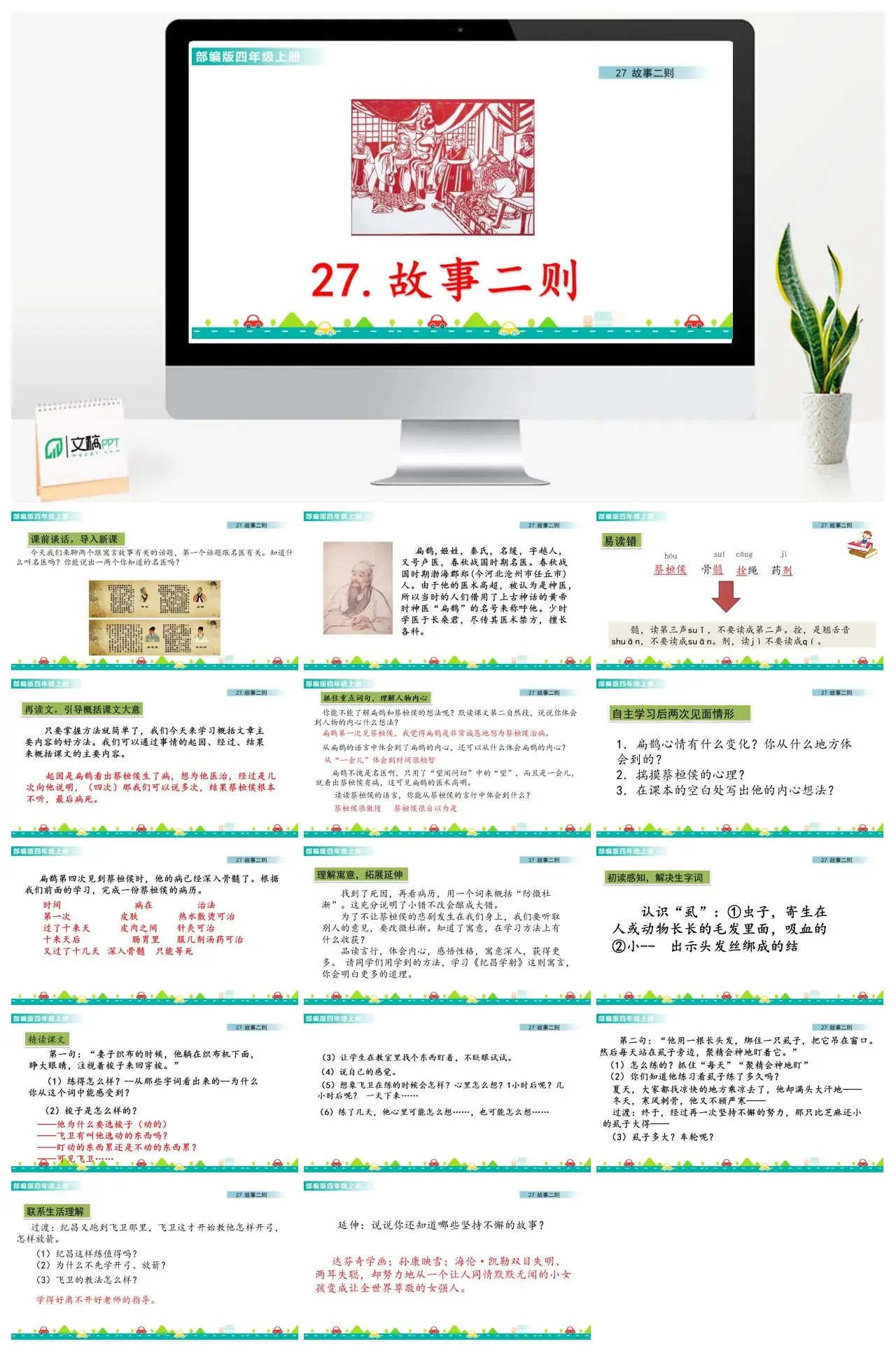 四年级上册语文故事二则扁鹊名医PPT