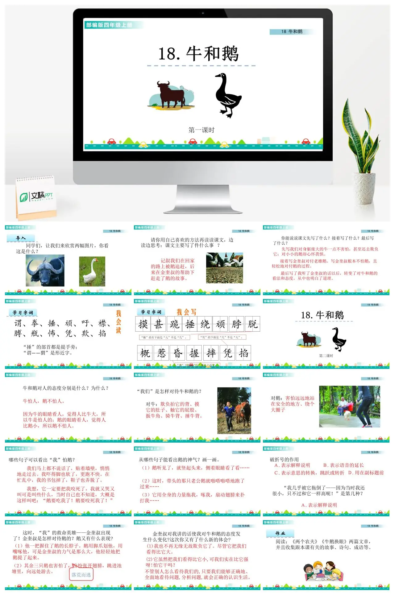 四年级上语文牛和鹅记叙文教学PPT