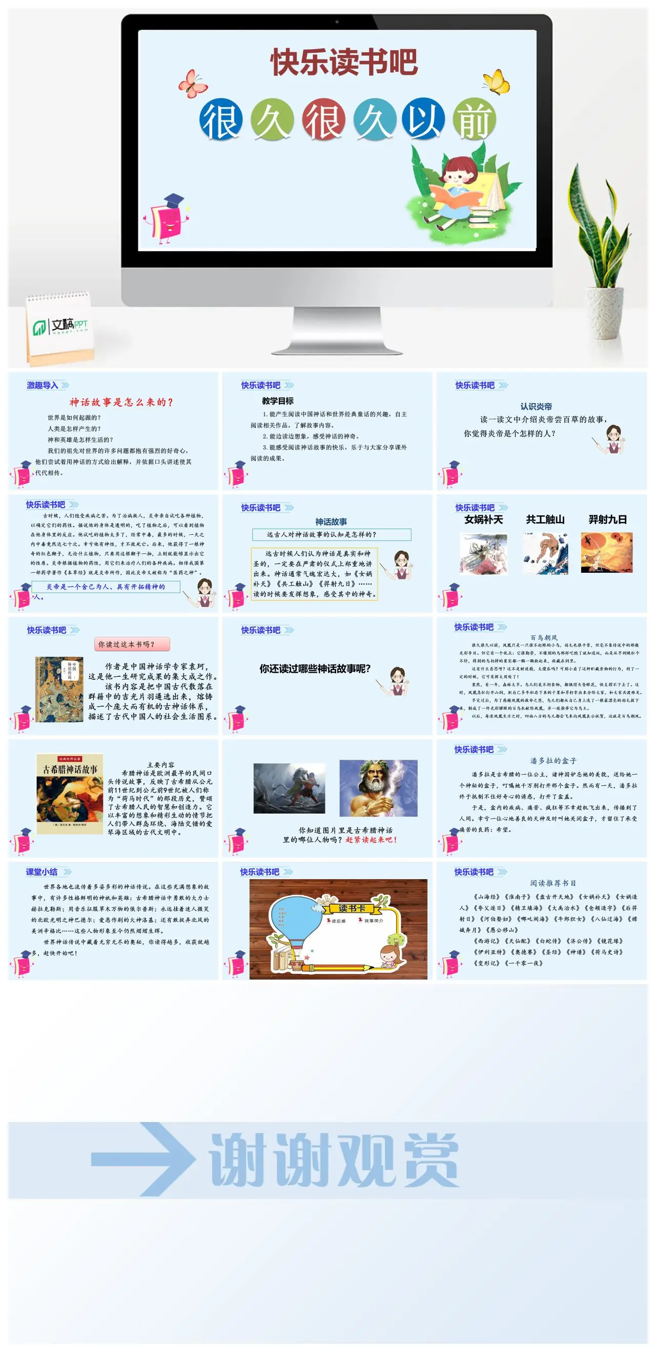 四年级上册快乐读书吧神话故事教学PPT