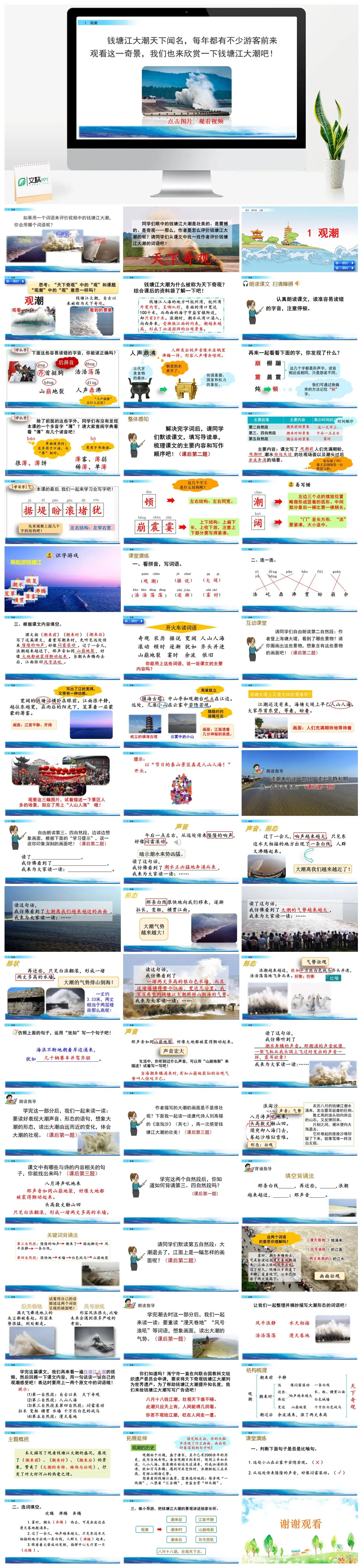 四年级语文上册观潮钱塘江大潮天下奇观PPT
