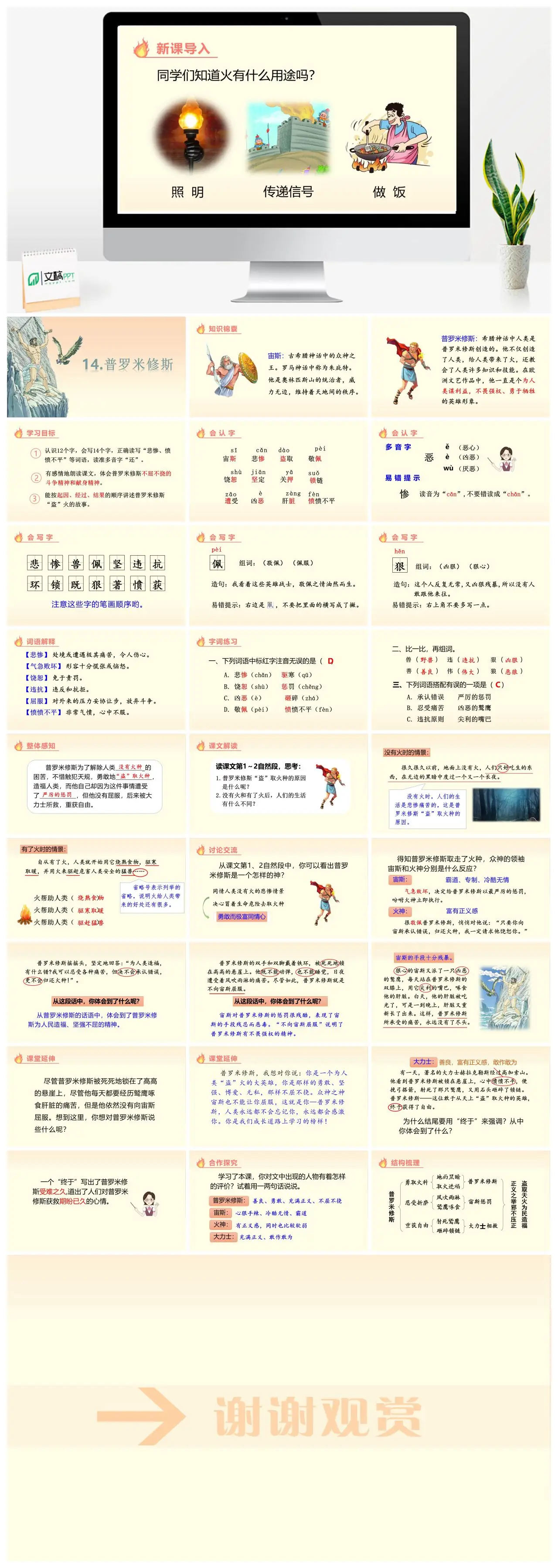 四年级语文普罗米修斯神话故事教学PPT