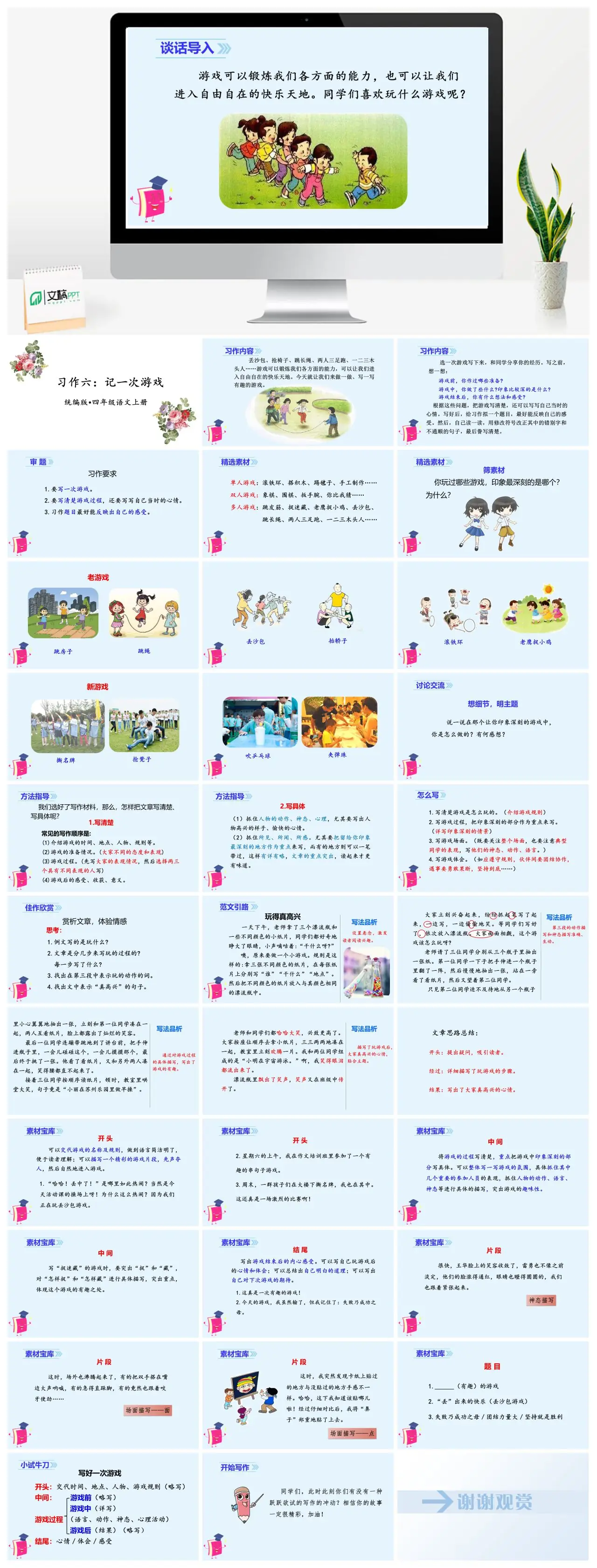 四年级语文上册习作六记一次游戏教学PPT