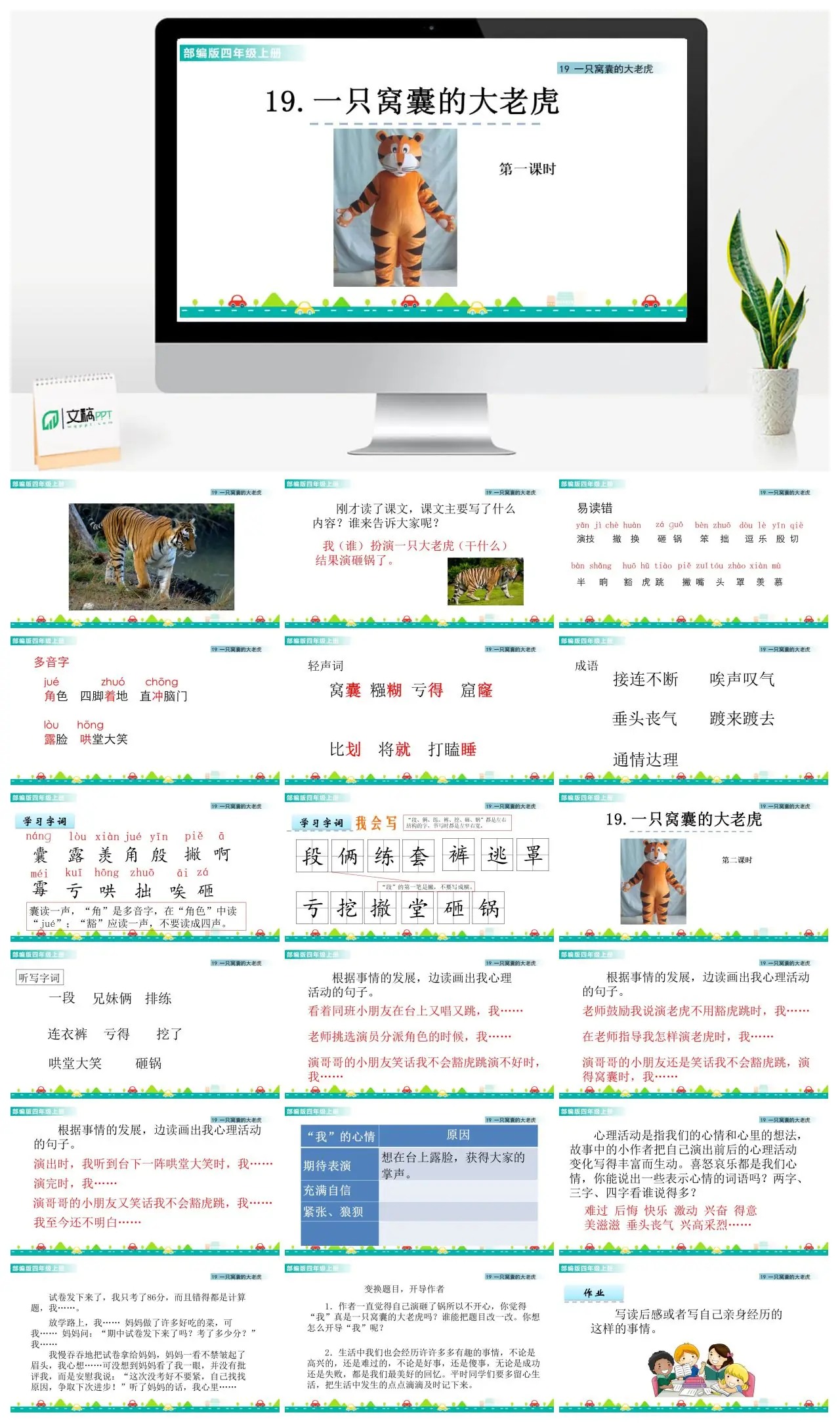 四年级语文一只窝囊的大老虎教学课件PPT