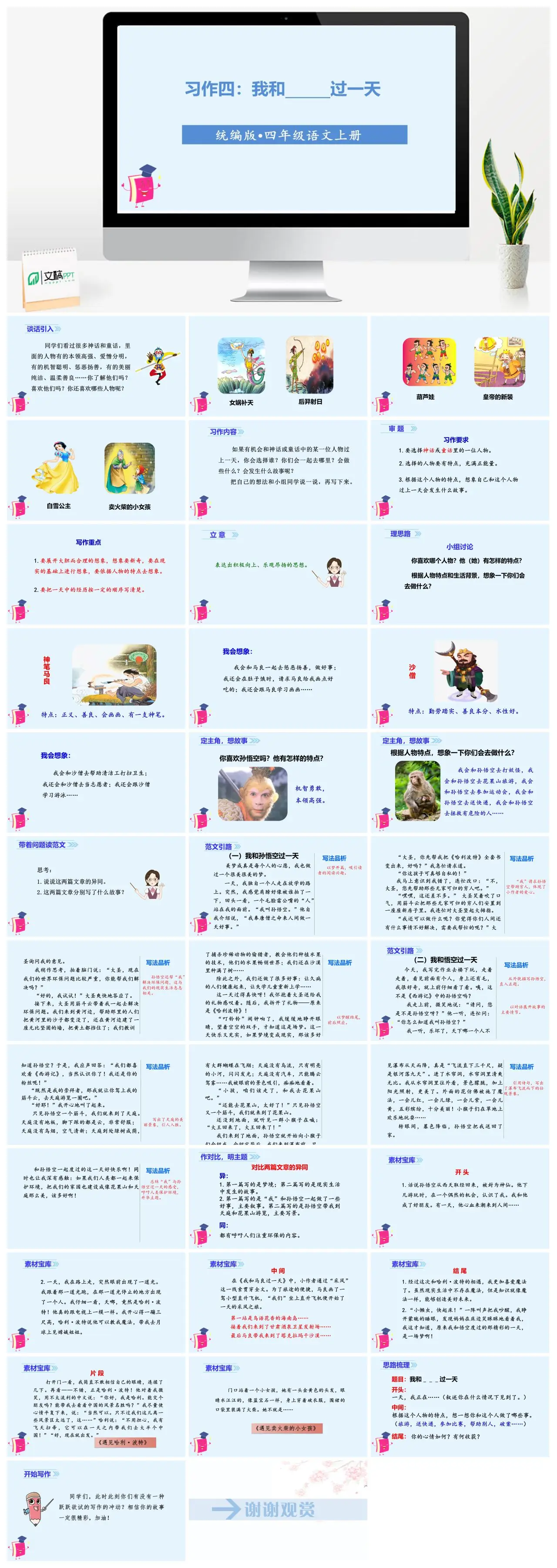 四年级语文上册习作四我和神话人物过一天PPT