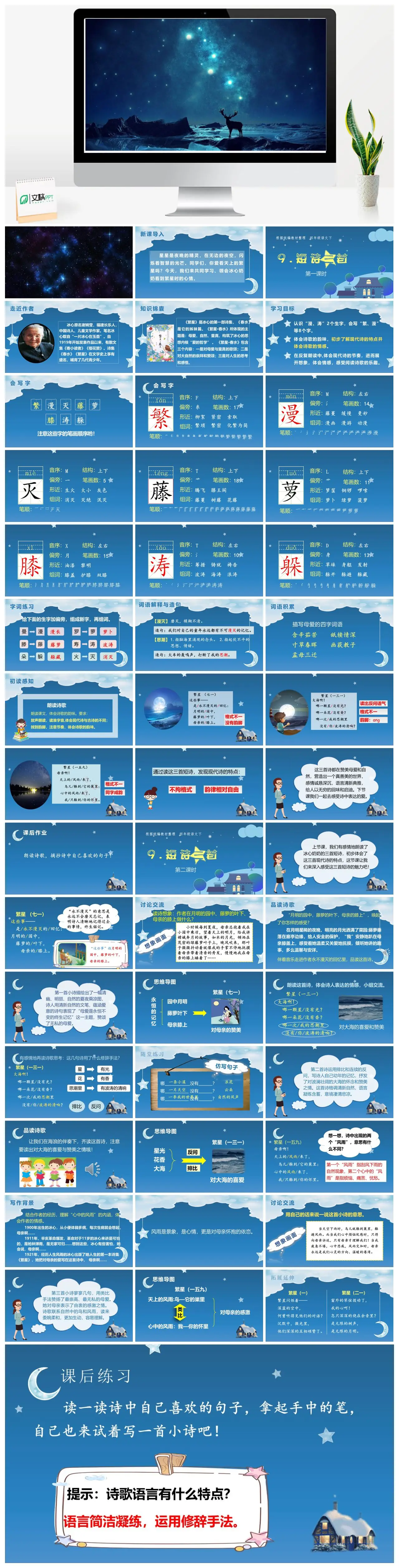 四年级下册语文短诗三首繁星PPT