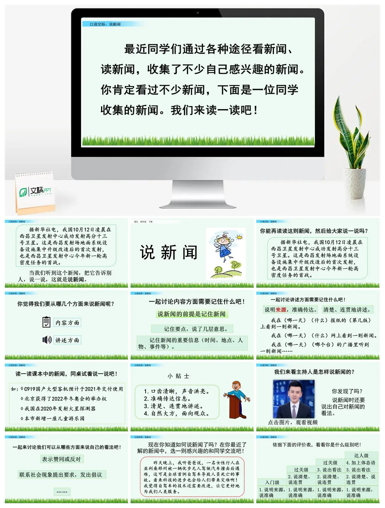 四年级语文下册口语交际说新闻PPT