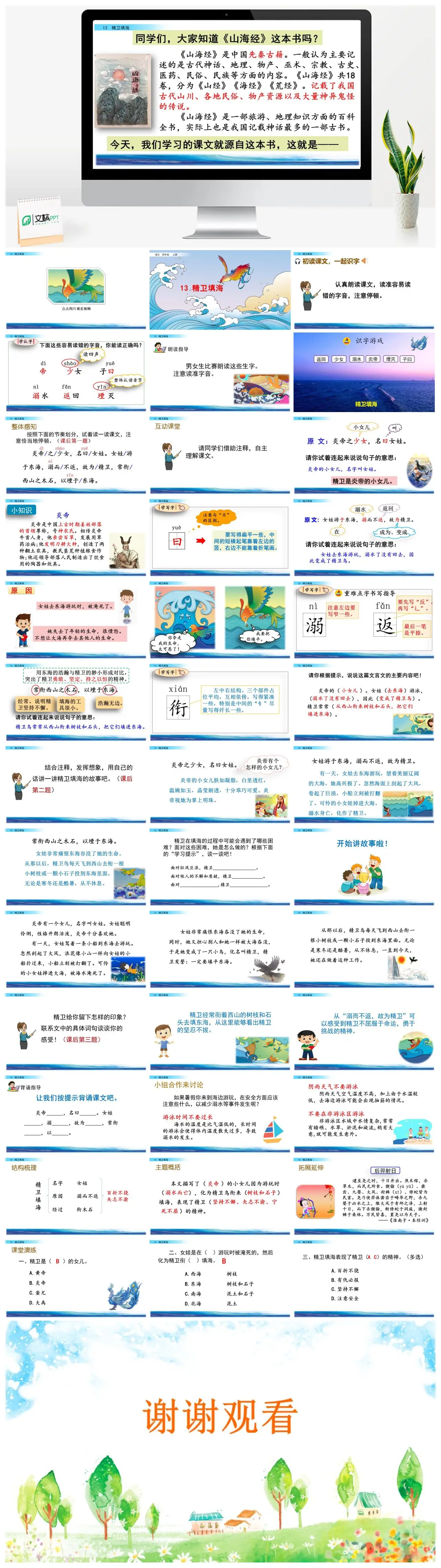 四年级语文上册精卫填海山海经神话故事PPT