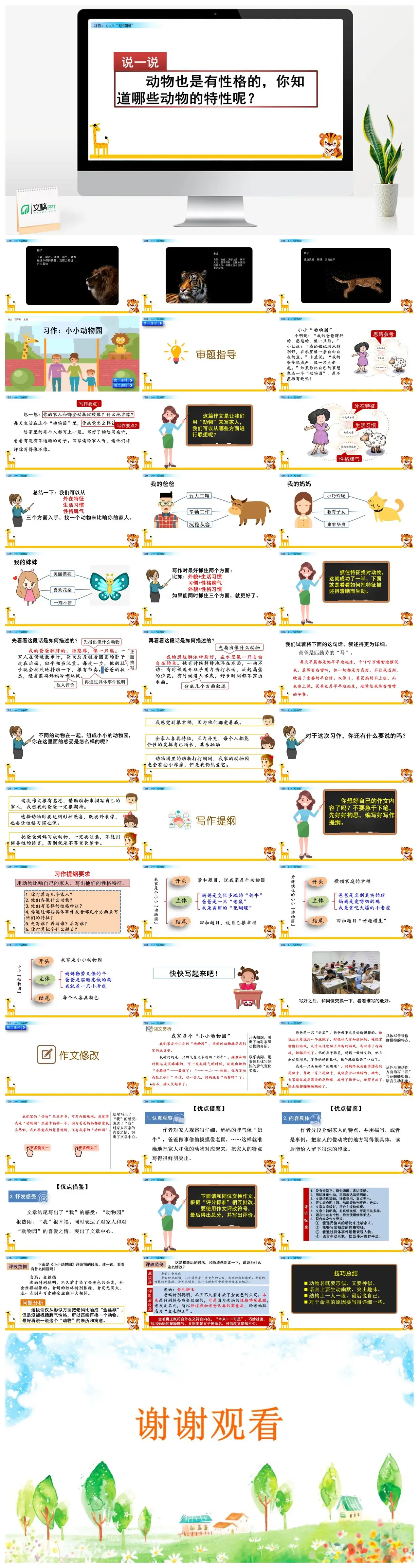 四年上习作小小动物园性格描写PPT