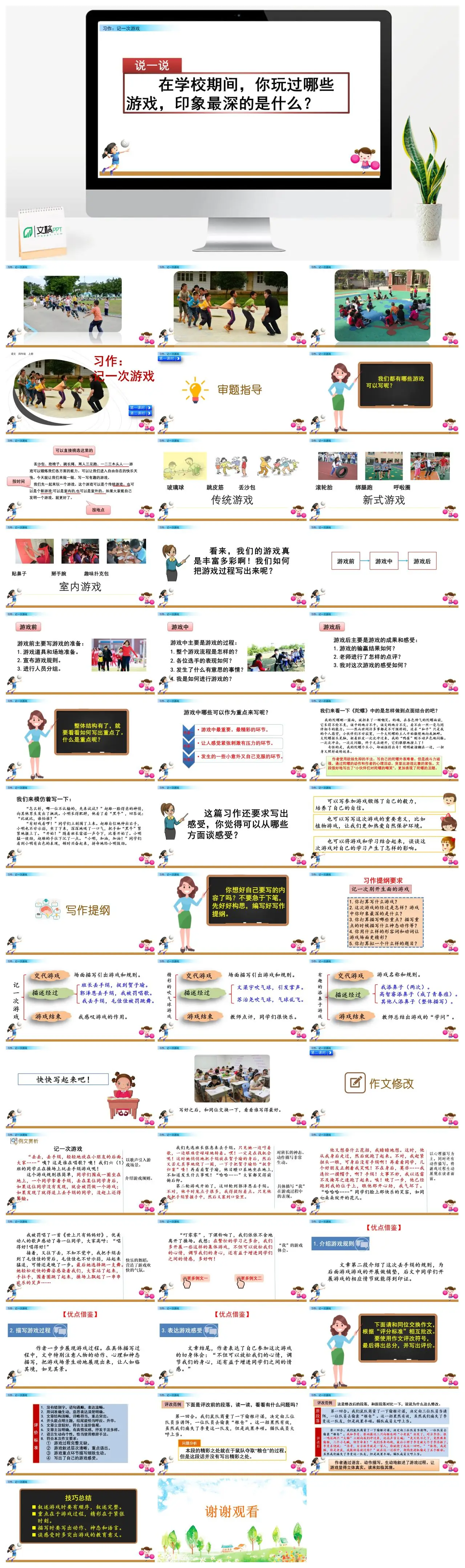 四年级上习作记一次游戏PPT