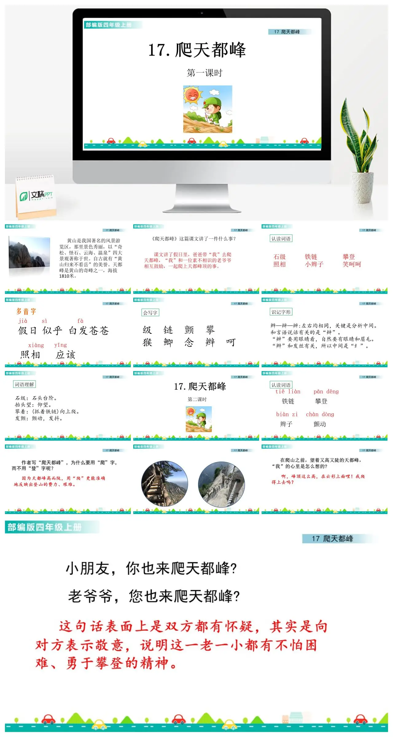 四年级上语文爬天都峰课文解析PPT