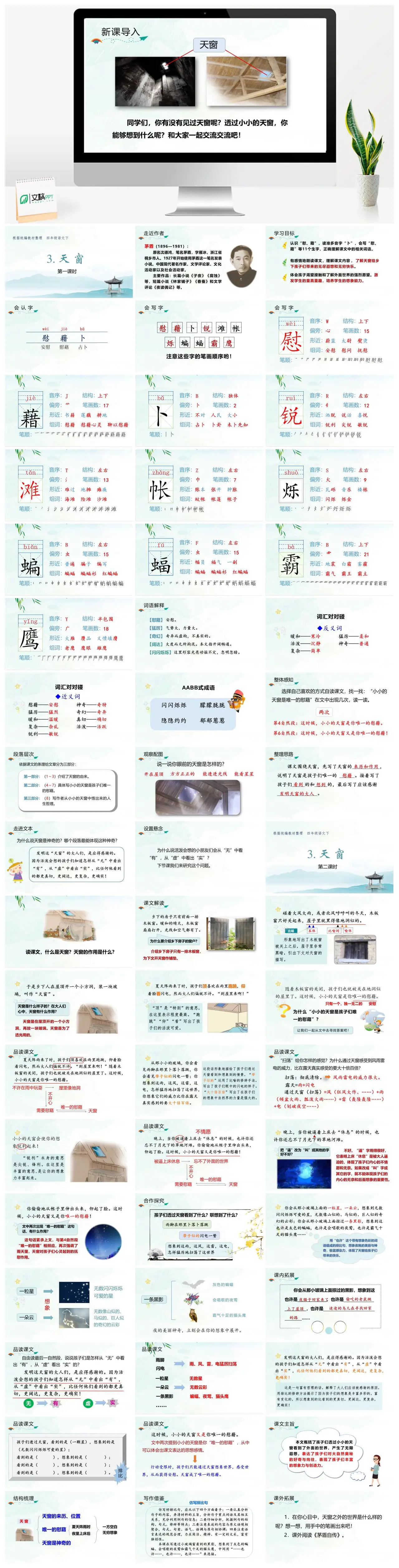 四年级语文茅盾天窗教学PPT