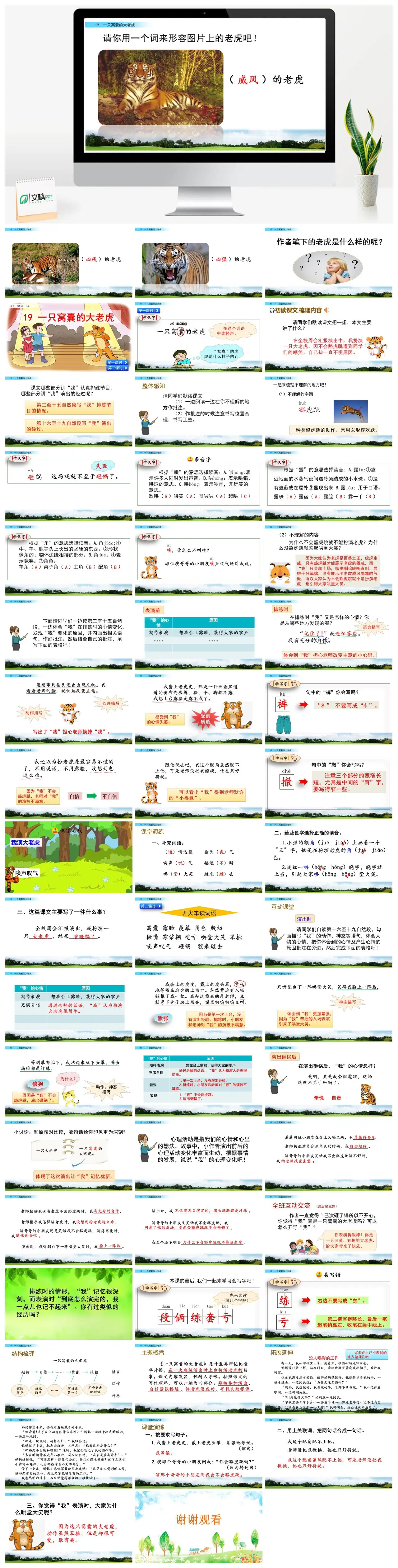 四年级上语文一只窝囊的大老虎教学课件PPT