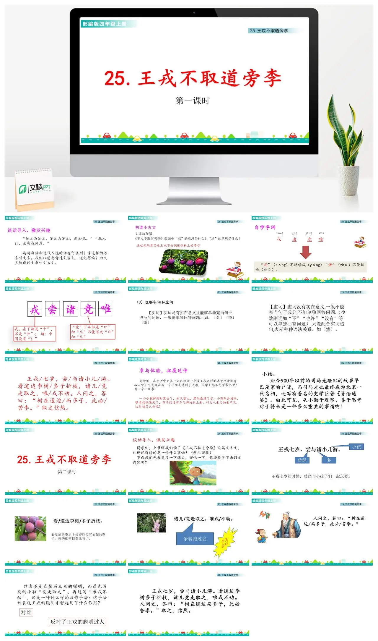 四年级上语文王戎不取道旁李教学课件PPT