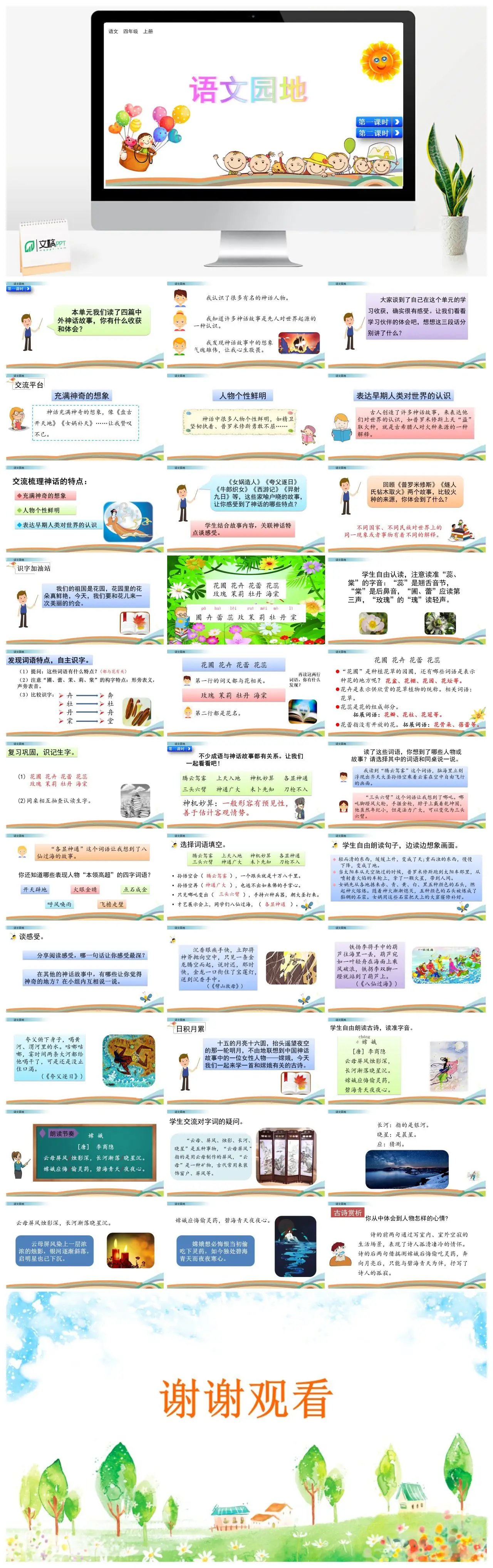 四年级语文园地四神话故事收获体会PPT