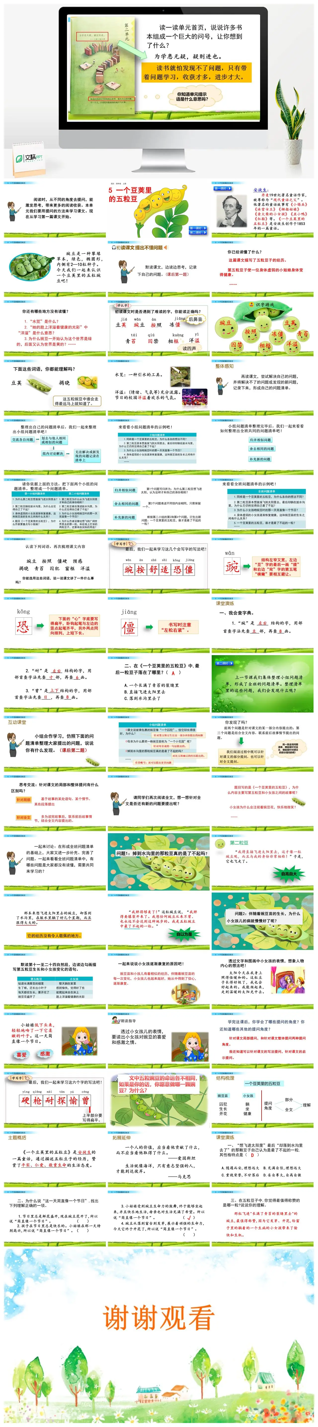 四年级语文上册一个豆荚里的五粒豆教学课件PPT