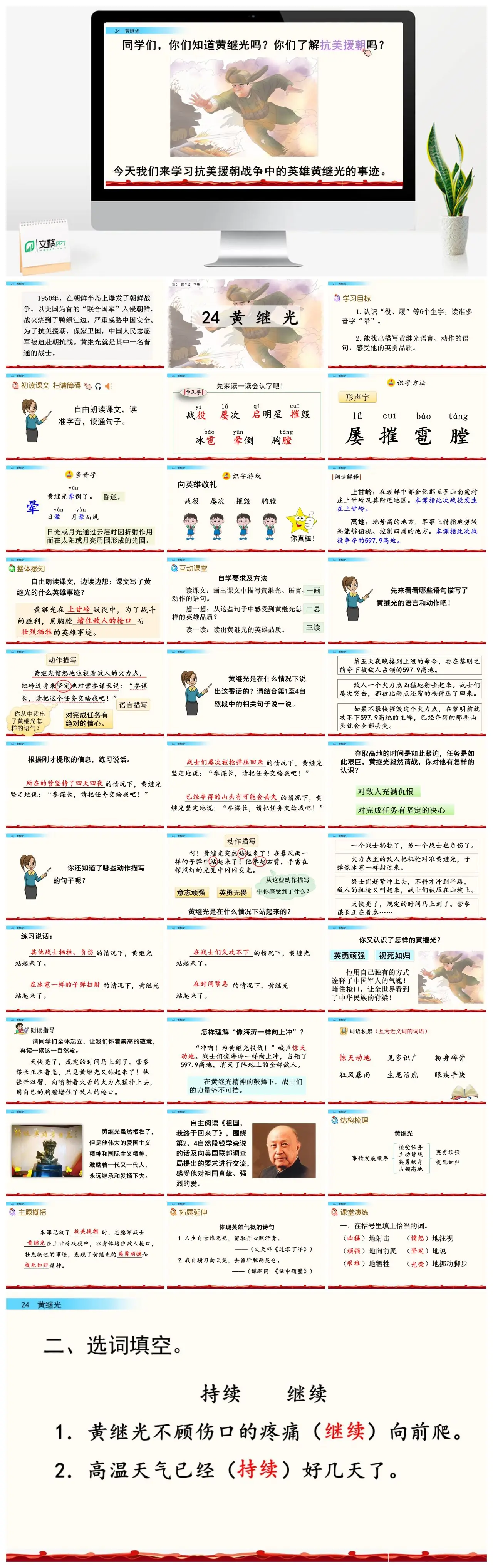 四年级语文抗美援朝英雄黄继光事迹PPT