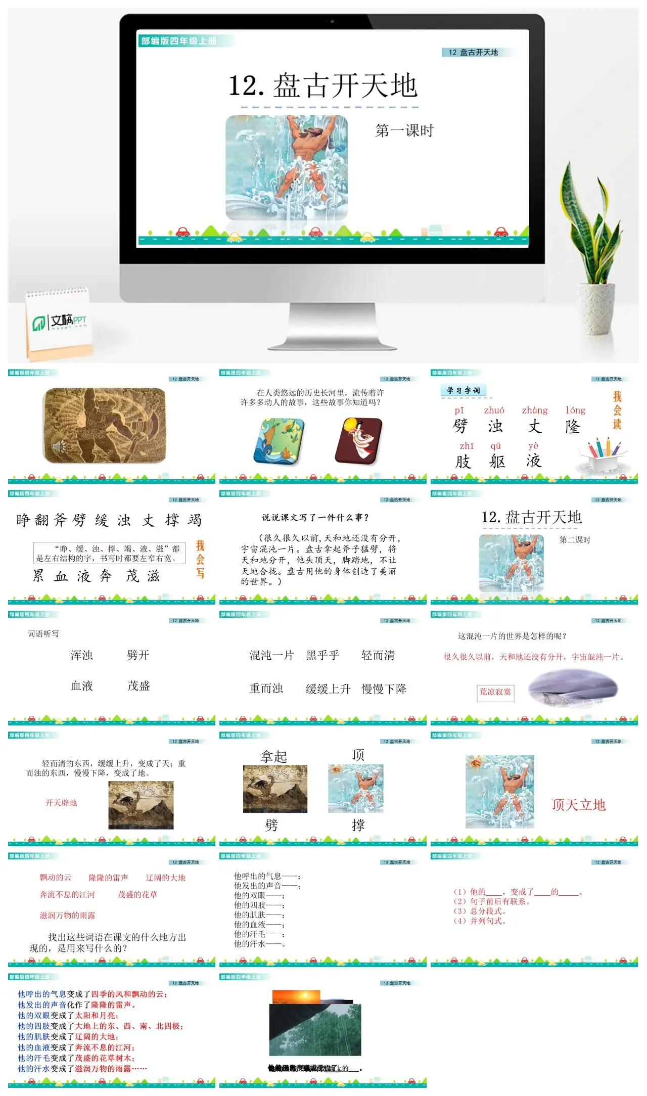 四年级语文盘古开天地第一课时PPT