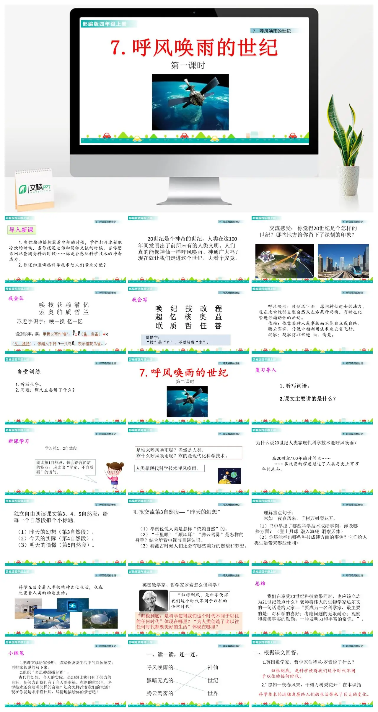四年级上呼风唤雨的世纪科学技术PPT