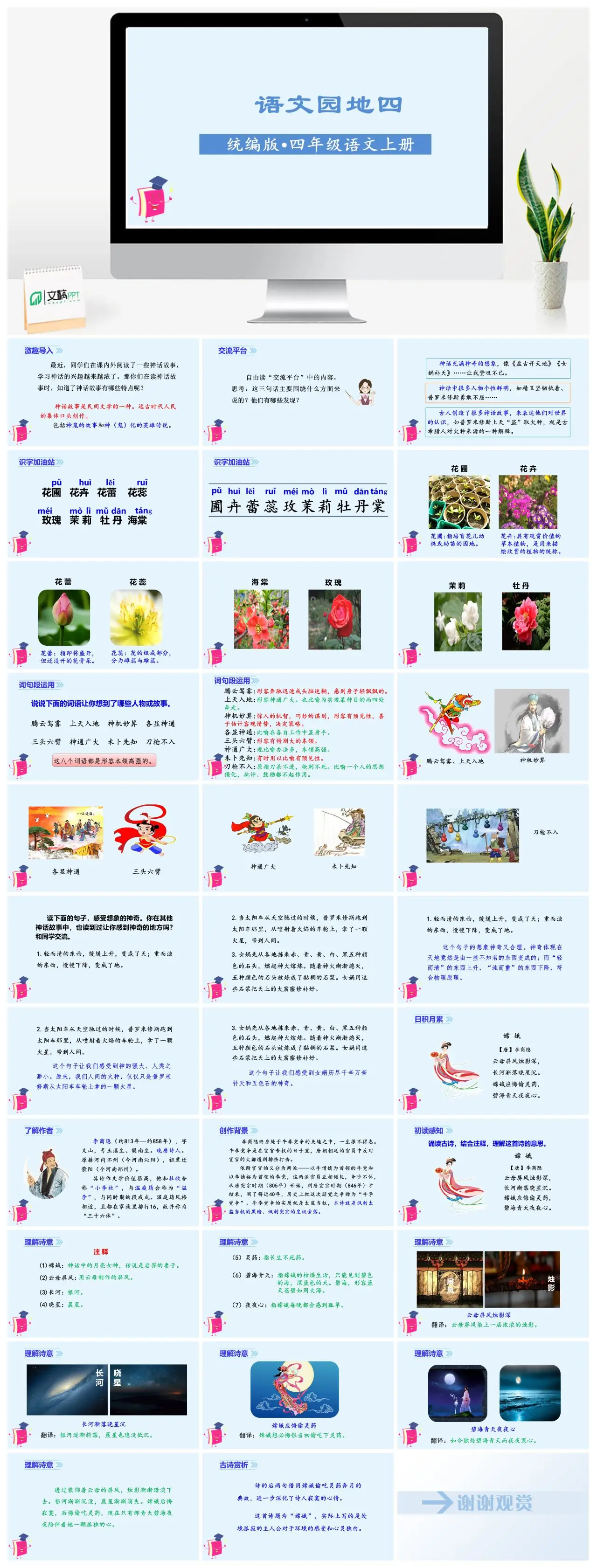 四年级语文上册第四单元语文园地四神话故事教学PPT