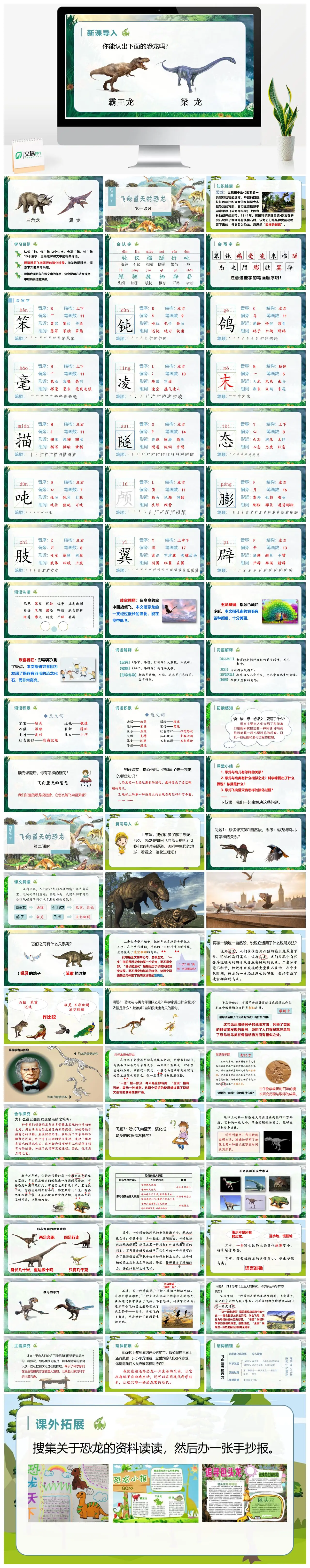 四年级语文飞向蓝天的恐龙教学PPT