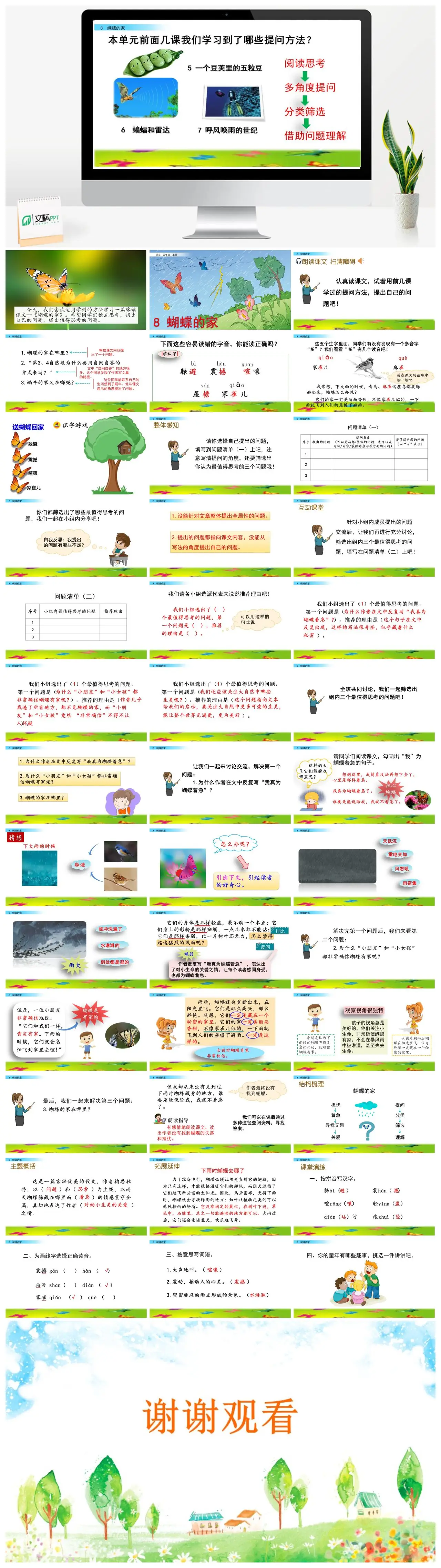四年级语文上册蝴蝶的家提问方法教学PPT