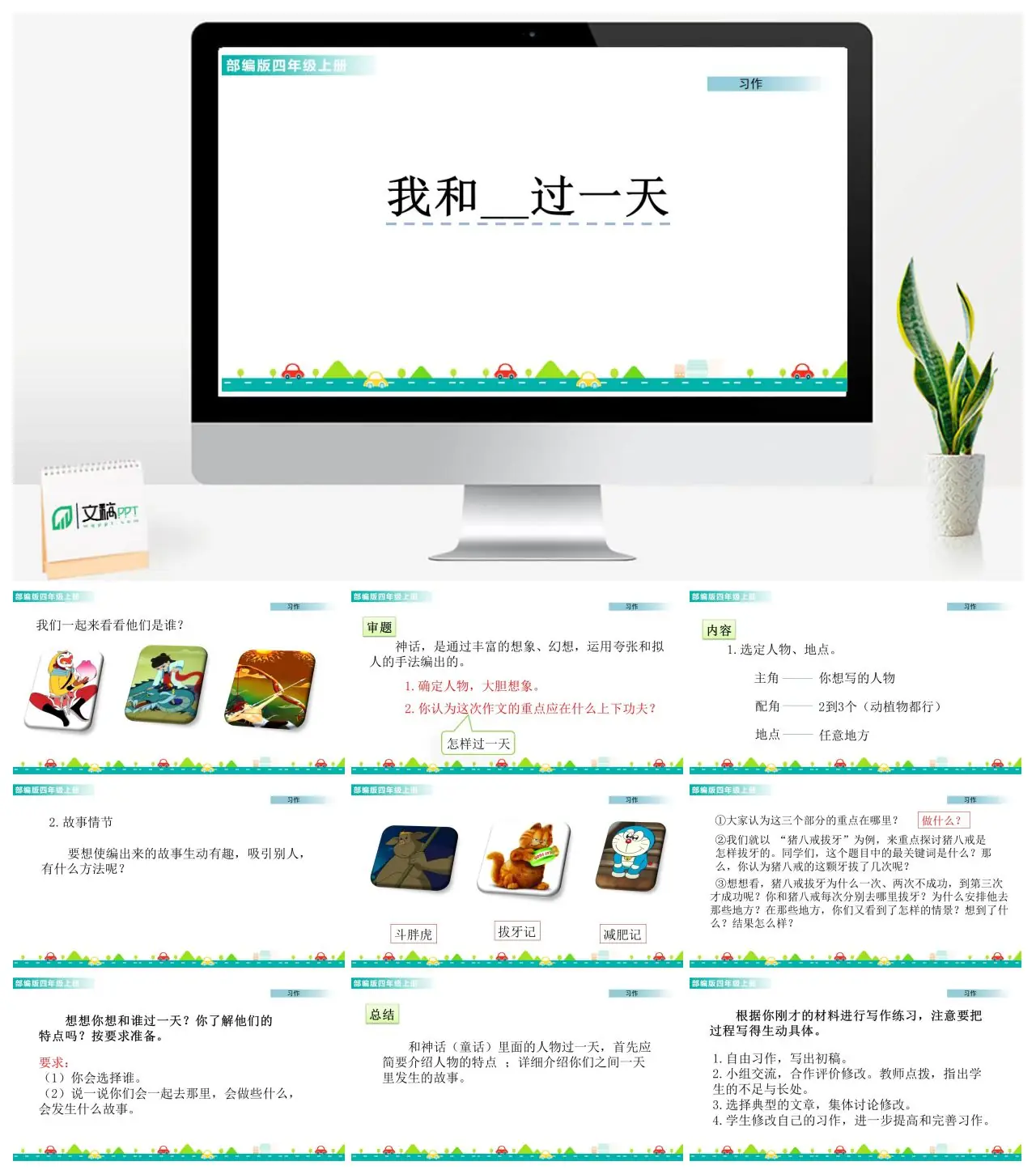 四年级上册习作我和谁过一天教学PPT