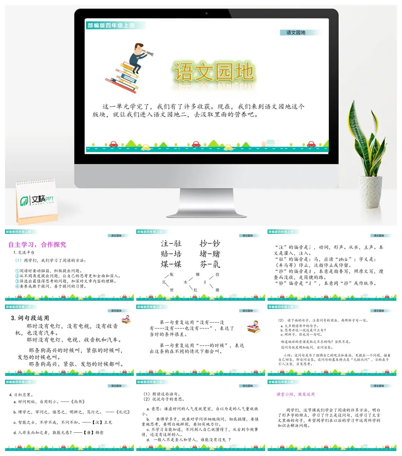 四年级语文园地二阅读方法与字词辨析PPT