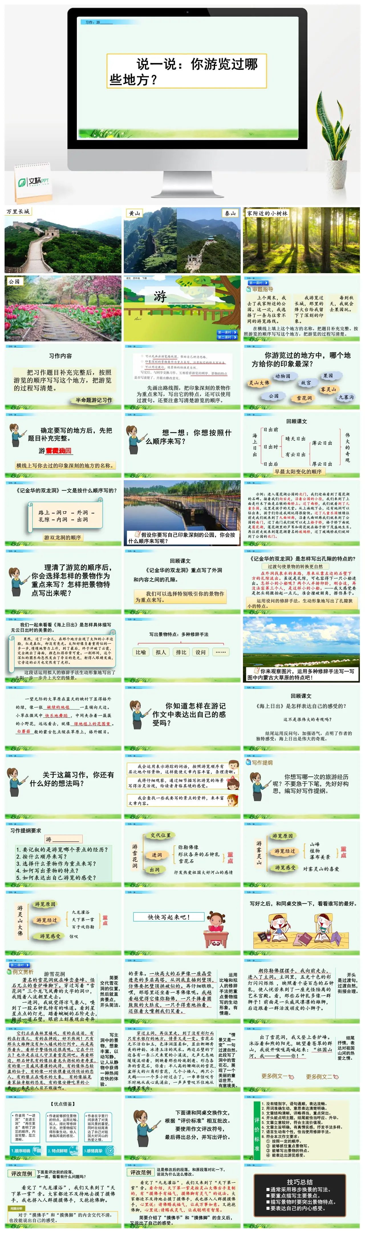 四年下习作游万里长城黄山泰山PPT