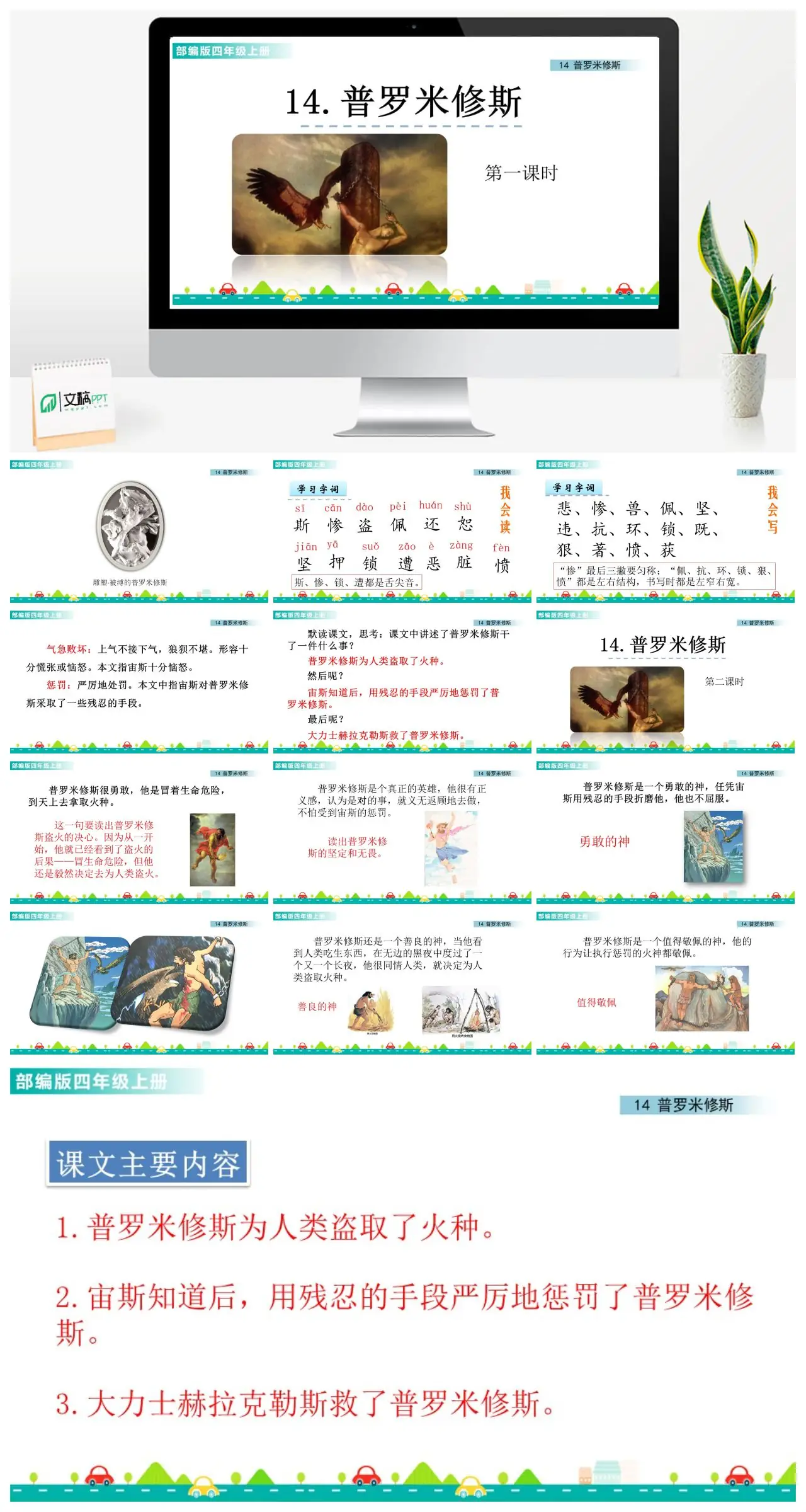 四年级语文普罗米修斯第一课时字词学习PPT