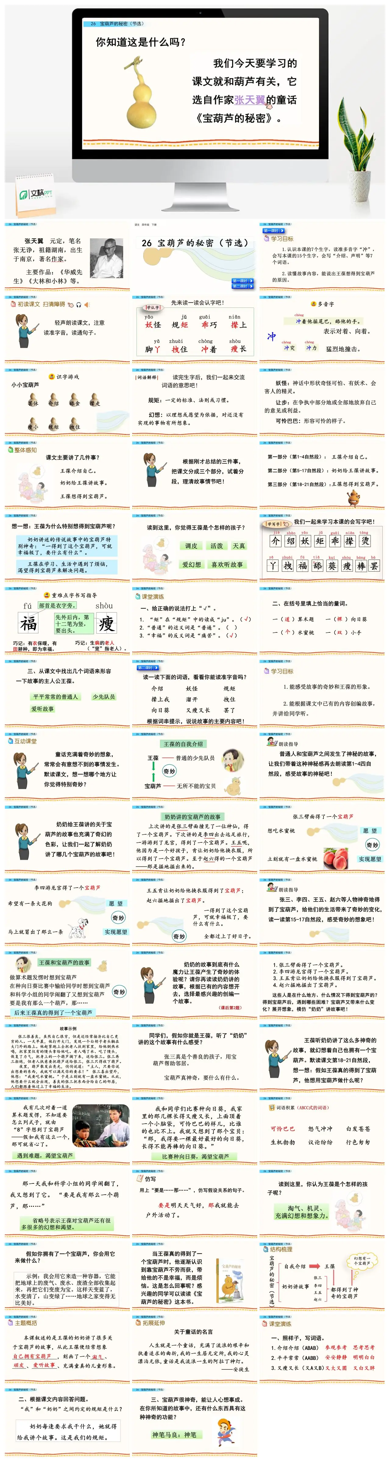四年级语文宝葫芦的秘密节选张天翼童话PPT