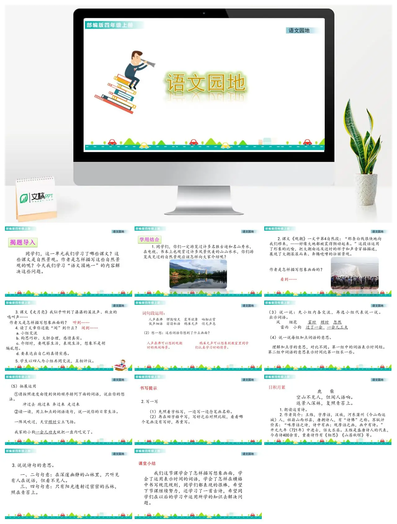 四年级语文园地一自然景观描写教学PPT