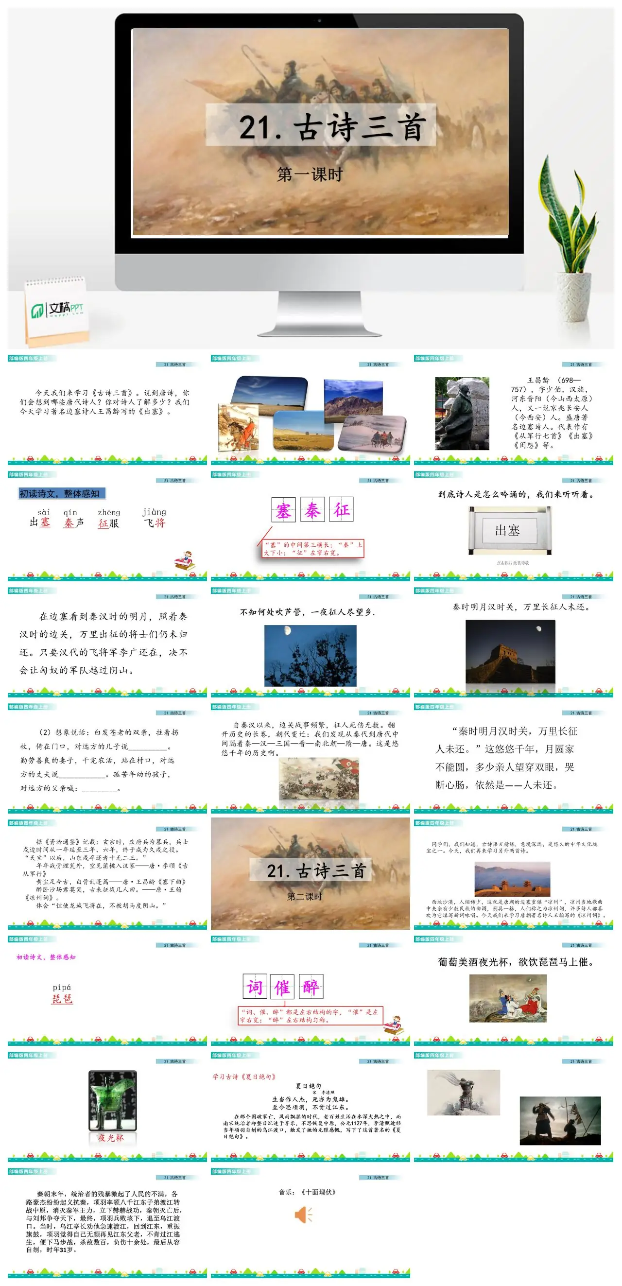 四年级上第七单元古诗三首王昌龄出塞PPT