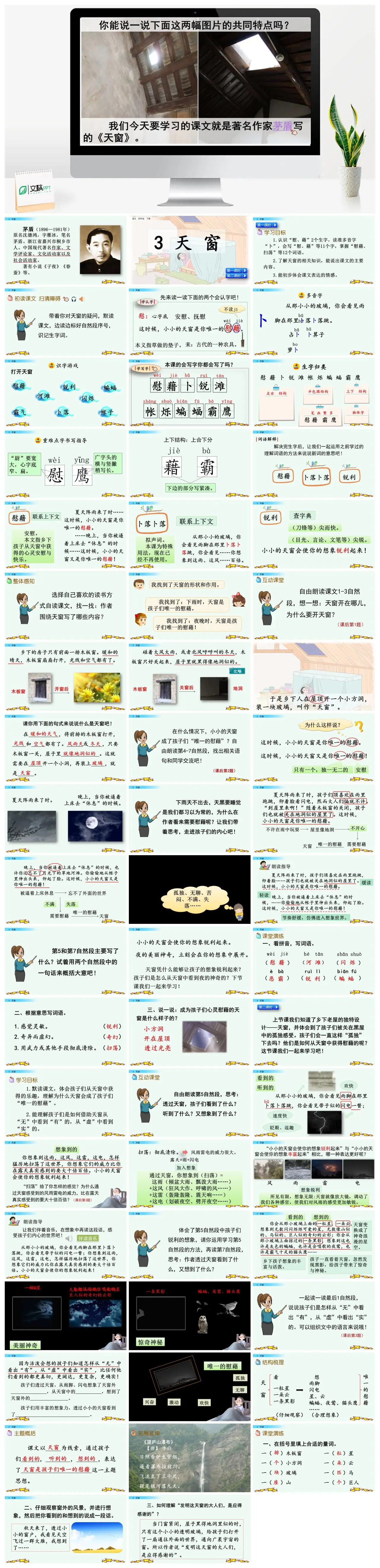 四年级语文下册茅盾天窗课文教学PPT