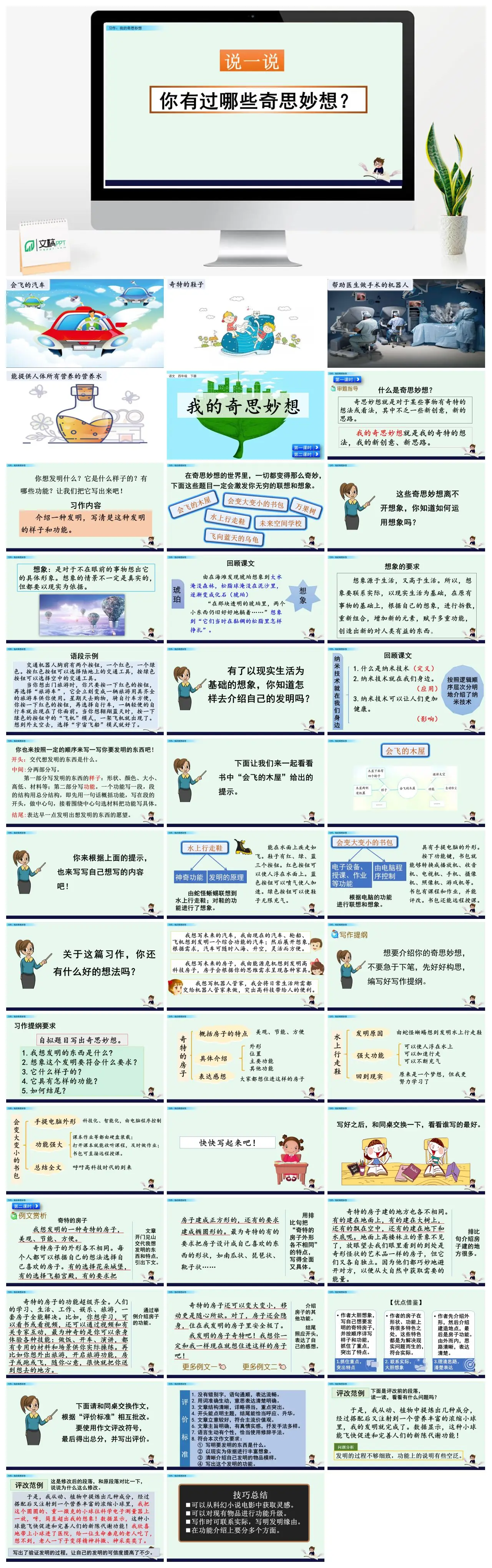 四年级习作我的奇思妙想PPT