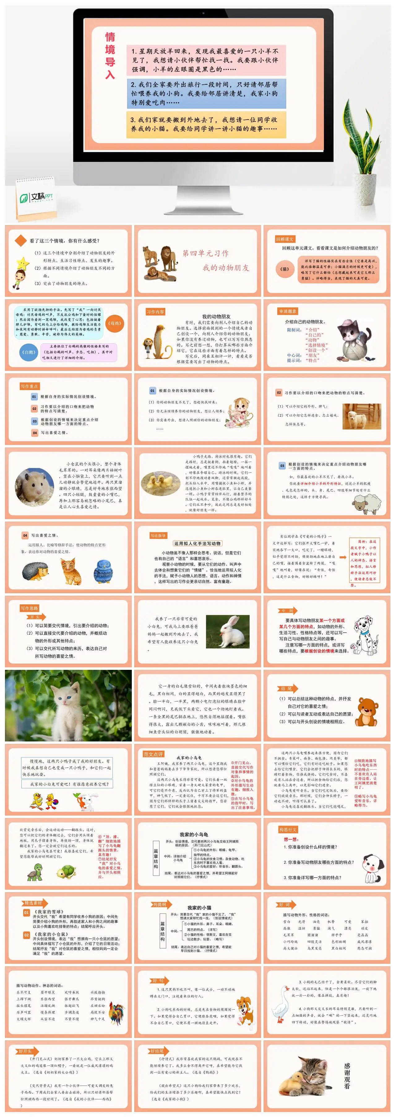 四年级下习作四我的动物朋友教学PPT