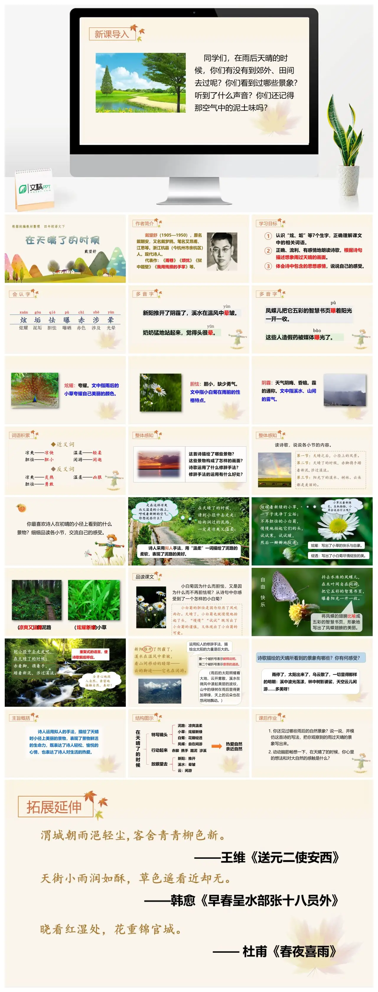 四年级语文下 在天晴了的时候 戴望舒诗歌教学PPT