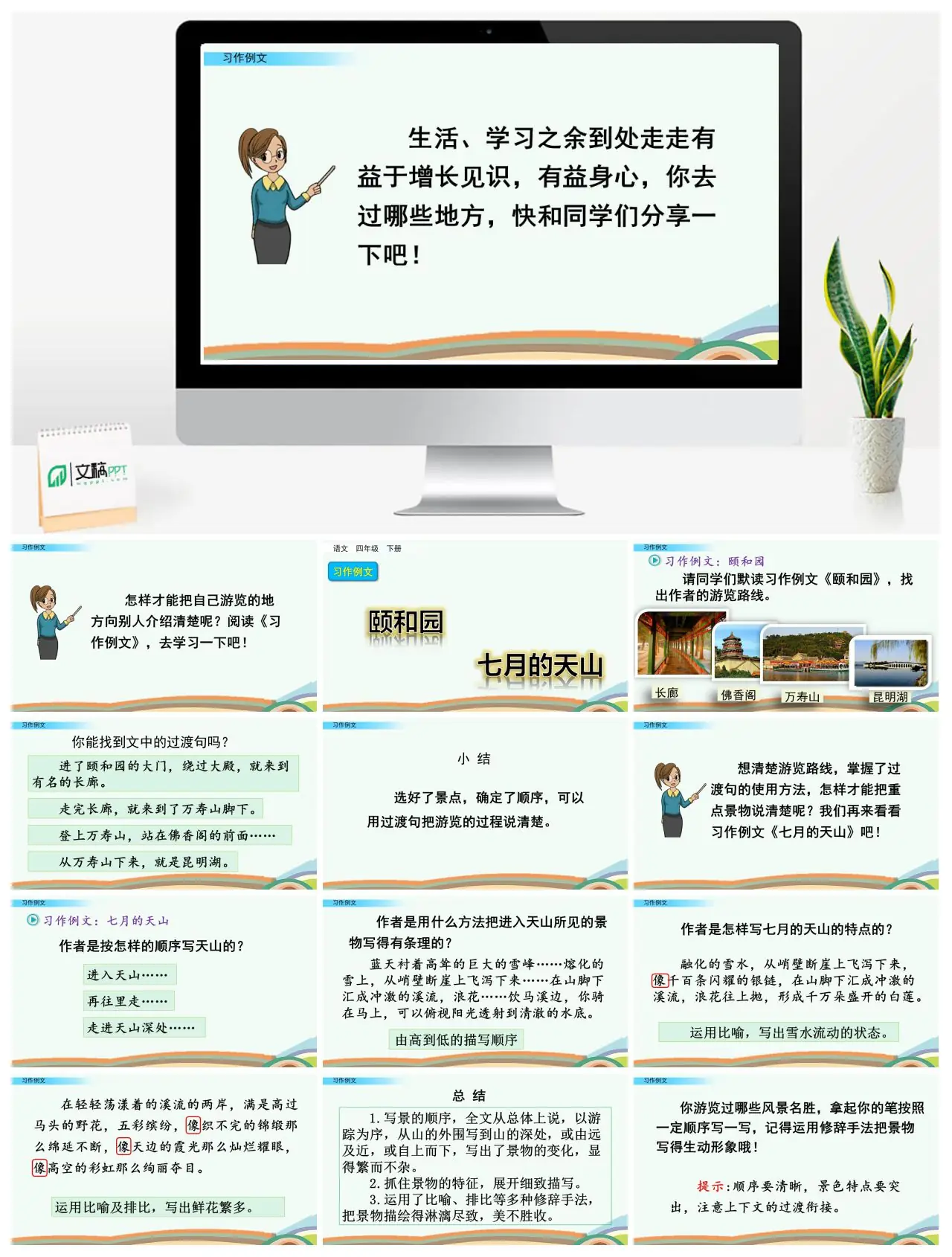 四年级下册习作例文七月的天山颐和园PPT