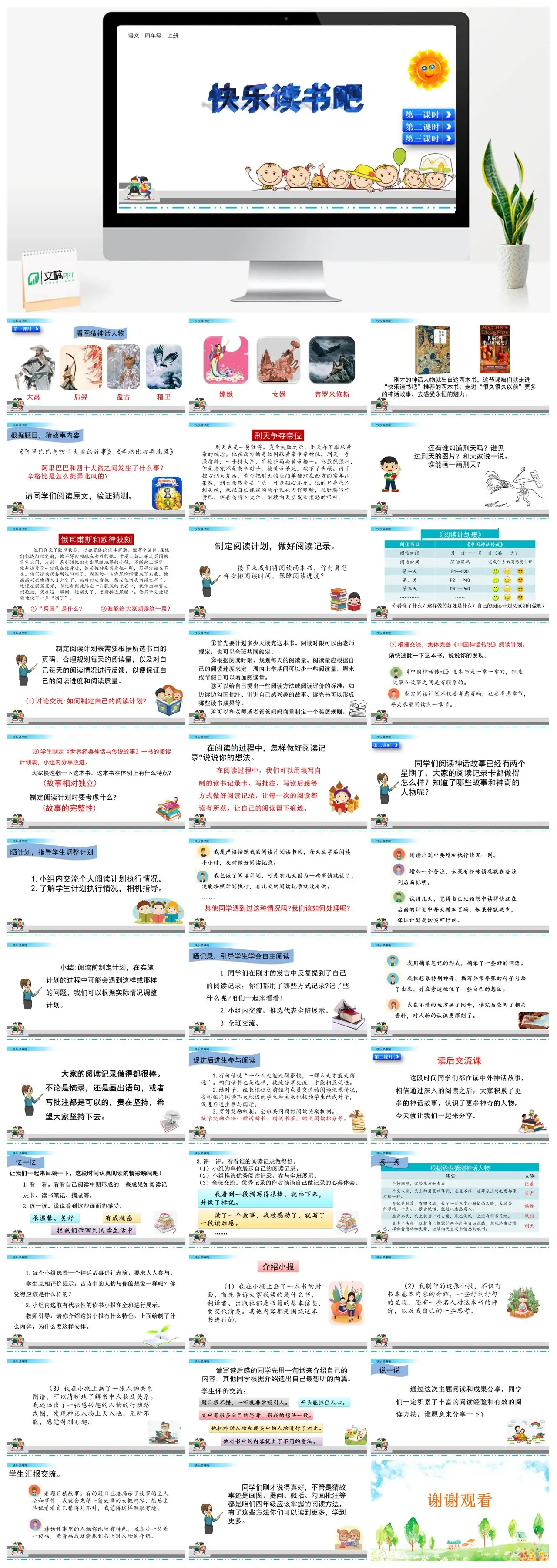 四年上快乐读书吧神话人物PPT