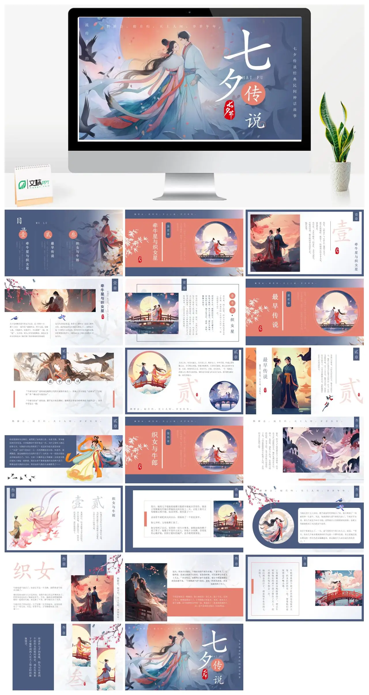 七夕传说牵牛星织女星鹊桥会中式浪漫神话故事PPT