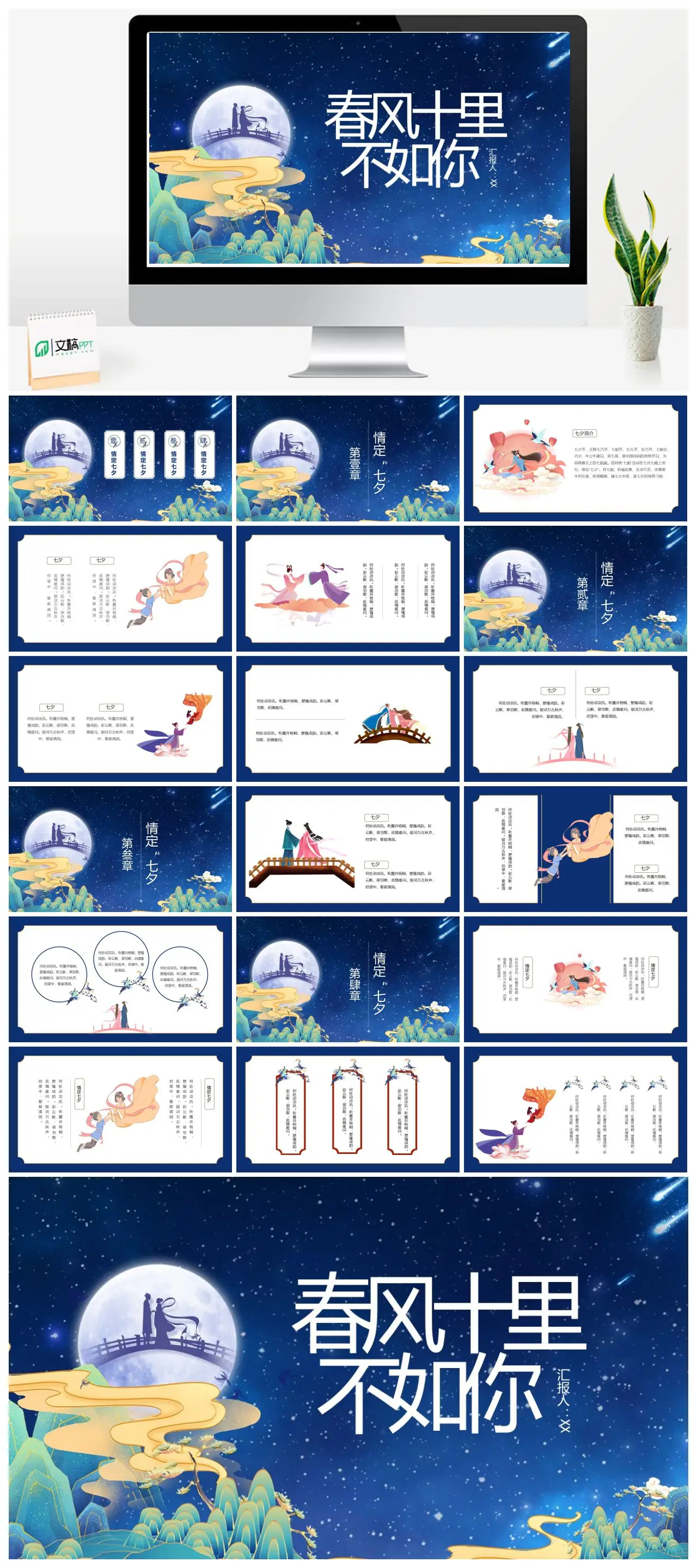 七夕情定春风十里不如你汇报人XXPPT