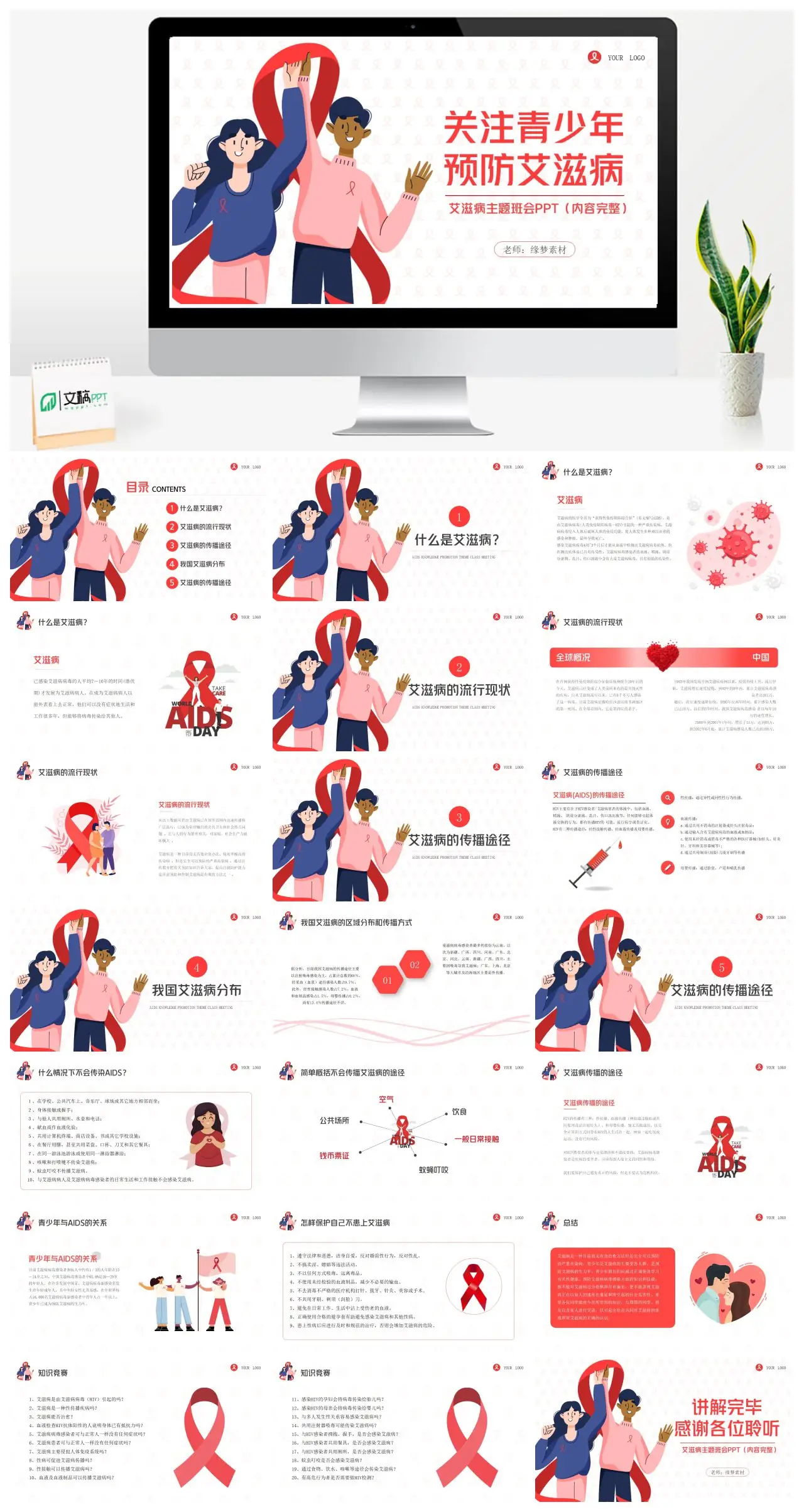 AIDS知识宣传主题班会PPT
