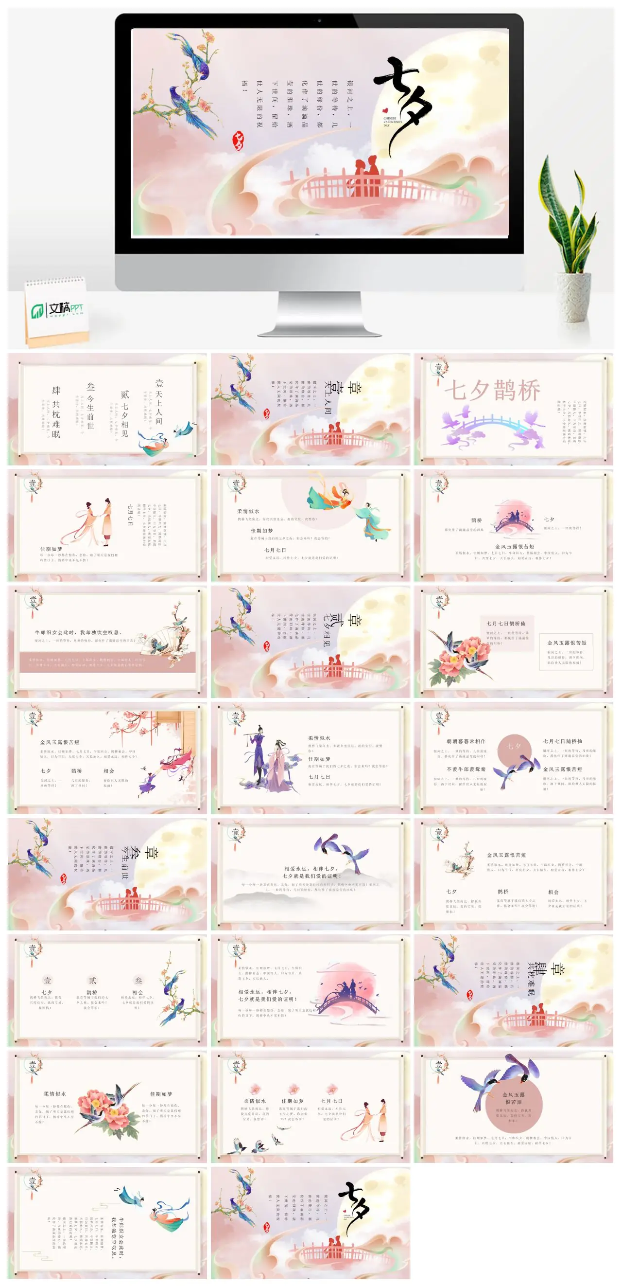 七夕节浪漫爱情故事PPT